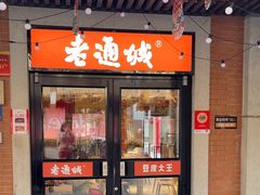 -老通城豆皮大王(吉庆街店)