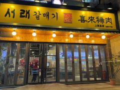-喜来稀肉(虹泉路店)