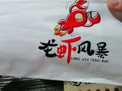 -龙虾风暴(松江店)