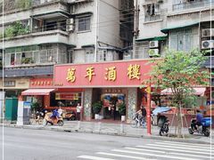 -万年酒楼(越秀南路店)