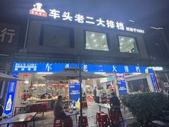 -车头老二大排档(金城步行街店)