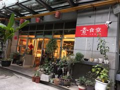 -素清香(解放路店)