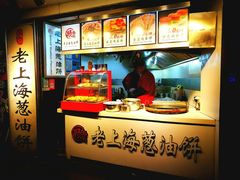 -老上海葱油饼(黄河路店)