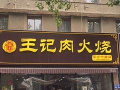 门面-王记肉火烧早餐中国店