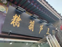 -糖葫芦王保定名吃(古莲花池店)