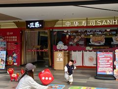 -三禾寿司(君尚店)