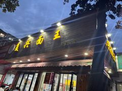 -复兴面王(河东路起源店)