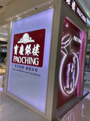 -宝庆银楼(东域城店)