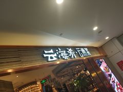 -云海肴·汽锅鸡·云南菜(领展购物广场·中关村店)