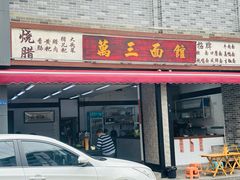 -万三面馆(青龙正街太古里店)