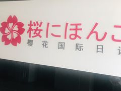 -樱花国际日语(徐家汇中心)