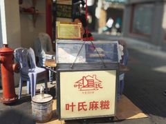 iphone_upload_pic-叶氏麻糍(鼓浪屿店)