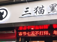 门面-三猫黑鱼花(南大店)