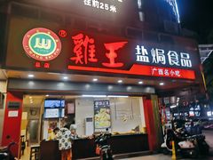 门面-鸡王盐焗食品(鸡王总店)