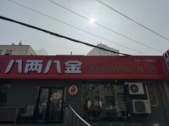 -八两八金·莱芜特色炒鸡(市南漳浦路店)