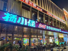 -杨小佳·齐齐哈尔烤肉·烤串(广州店)