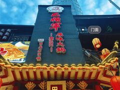 -巴将军·非遗老字号火锅(解放碑店)