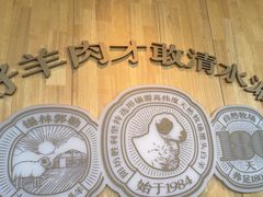 -阳坊胜利涮羊肉(阳坊老店)