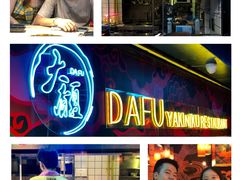 门面-大馥·炭火烧肉酒场(莘庄莘福坊店)