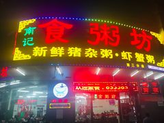 门面-南记食粥坊·宵夜大排档(岭南分店)