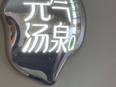 -神帆·元气汤泉(解放西路店)