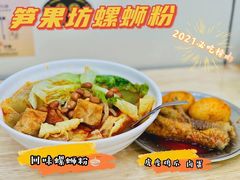 -笋果坊螺蛳粉(竹园小区店)