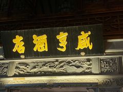 门面-香园茶社·金陵小灶(老门东店)
