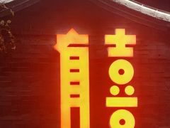 -有喜胶东小馆(太申祥和店)
