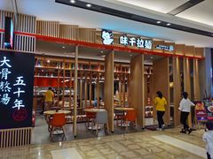 门面-味千拉面(惠州文昌一路分店)