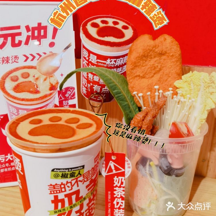 杭州探店|你一定想不到麻辣烫也能有奶盖——椒蛮人 
