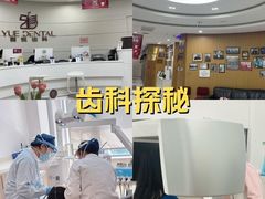 -雅悦齿科(顾村公园店)