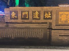 -东关历史文化旅游区-东门遗址