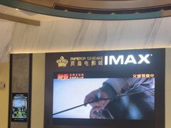 -英皇电影城(平安金融中心IMAX激光店)