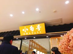门面-小句号·精致料理(江南环球港店)