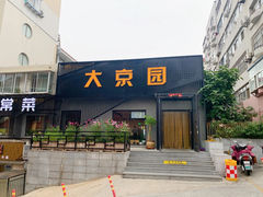 门面-大京园海鲜烧烤(东城路店)