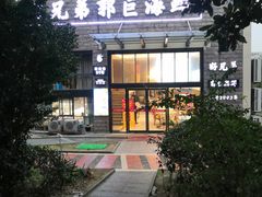 门面-好兄弟郭巨海鲜(天一阁店)