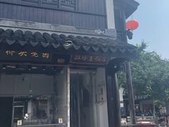 门面-双塔老饭店