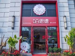 门面-客临百思德·东北特色馆(龙湖时代天街店)