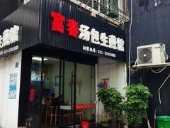-富春汤包生煎馆(春晖店)