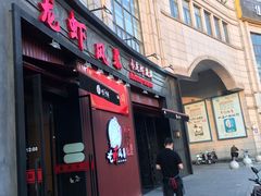 门面-龙虾风暴(松江店)