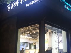 门面-爸爸糖吐司面包(南京奥体店)