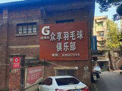-众享羽毛球馆