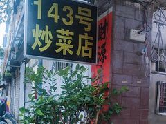 -海口滨海新村143号海南老字号炒菜店