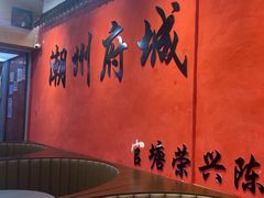 -官塘陈记鱼生·潮汕砂锅粥·牛肉火锅(潮枫路总店)