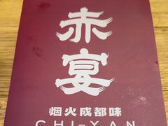 -赤宴·川菜(玉林店)