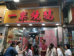 门面-一乐烧鹅(中环店)