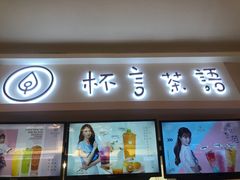 -杯言茶语(龙德广场店)