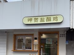 -呷贺盐酥鸡(抄纸巷店)