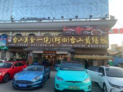 -台山美食一绝阿四台山黄鳝饭(阿四创作店)
