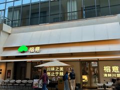 -榕意·川味之美(深业上城店)